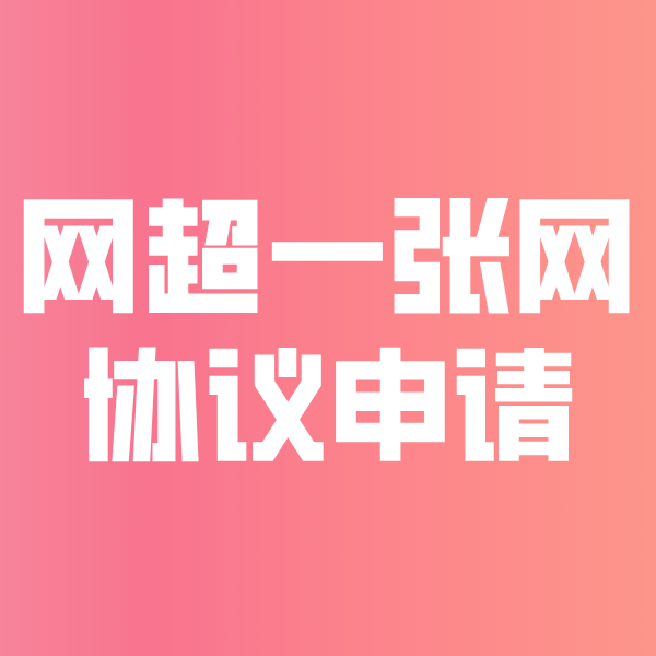 华南热作学院网超一张网协议申请